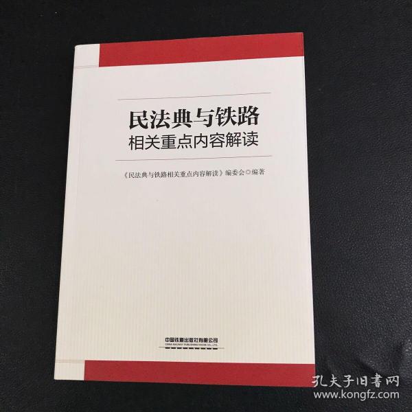 民法典与铁路相关重点内容解读