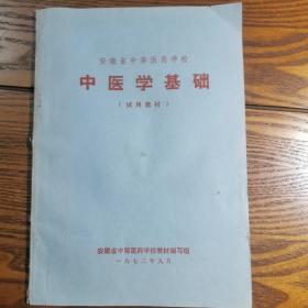 中医学基础。试用教材。文革1973年安徽省