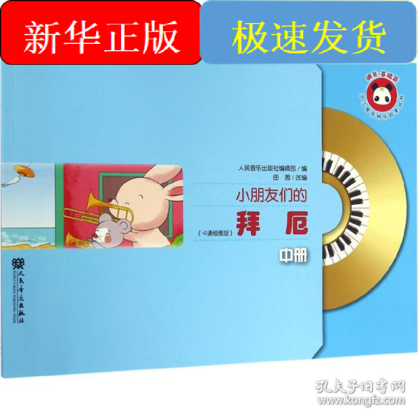 小朋友们的拜厄（中册）