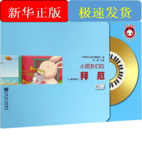 小朋友们的拜厄（中册）