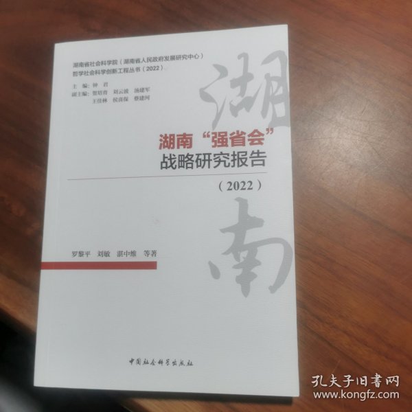 湖南“强省会”战略研究报告(2022)