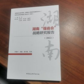 湖南“强省会”战略研究报告(2022)