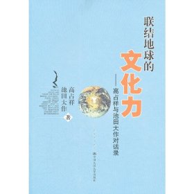 联结地球的文化力：高占祥与池田大作对话录