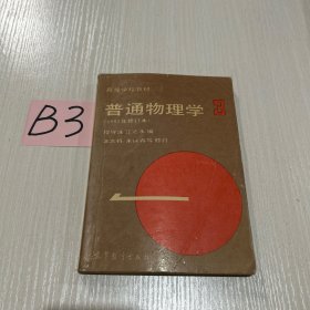 普通物理学3