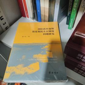 国民政府前期胶东农民生存困境问题研究 