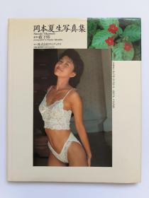 冈本夏生写真集无海报