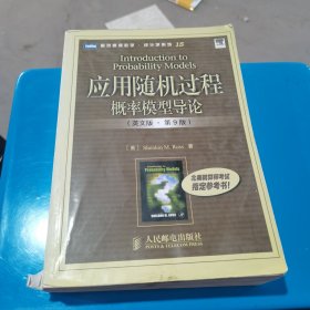 应用随机过程：概率模型导论