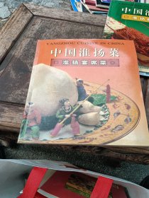 中国淮扬菜 淮扬宴席菜