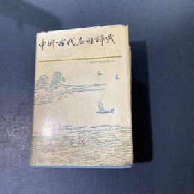 中国古代名句辞典   精