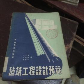 建筑工程设计预算(58年一版一印)