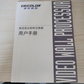 泰坦混合矩阵切换器用户手册