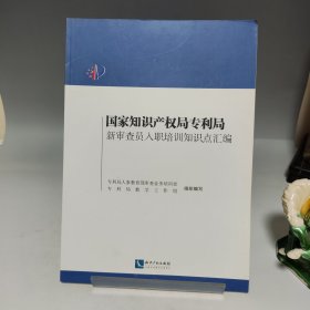 国家知识产权局专利局新审查员入职培训知识点汇编【书内有少量笔记，品相见实拍图】