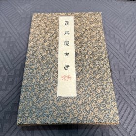 萝轩变古折赠箋，锦盒装，八十年代朵云轩仿古名箋，木板套色水印，共40张，八种花色，每种花色5张，18*27mm.