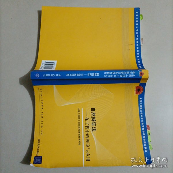 全国工程硕士专业学位教育指导委员会推荐教材：自然辩证法（在工程中的理论与应用）