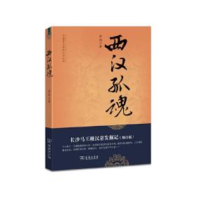 西汉孤魂——长沙马王堆汉墓发掘记(修订版)