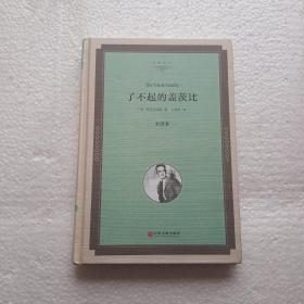 了不起的盖茨比(全译本)