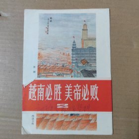 越南必胜 美帝必败 2-活页 8张 1965年印 画片