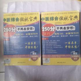 2014年硕士研究生入学考试中医考研辅导用书：中医综合傲视宝典（上下册）