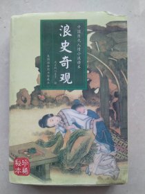 中国历代人情小说读本：浪史奇观