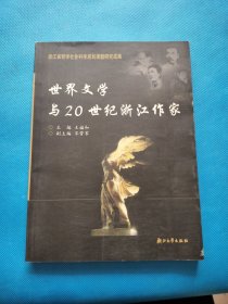 世界文学与20世纪浙江作家【书内干净】