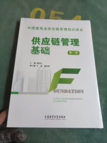供应链管理基础， 第一册