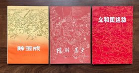 品相好！陈玉成 陈胜吴广 义和团运动 上海人民出版社3本合售 经典（插图本）