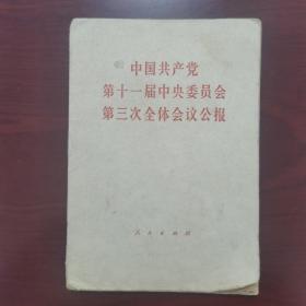 中国共产党第十一届中央委员会第三次全体会议公报