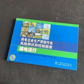 供电企业生产班组作业风险辨识和控制图册 输电运行