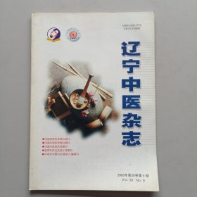 辽宁中医杂志2003年第9期（著名老中医学家朱良春教授临床经验（45）朱良春治疗阳痿的丸散汤方特色选析，张镜人调治胃癌术后的经验，当代名医秦伯未辩证治疗精华（13），等内容）