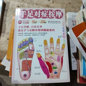 图解健康大学堂：手足对症按摩