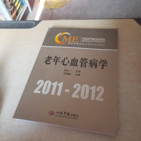 老年心血管病学（2011-2012）