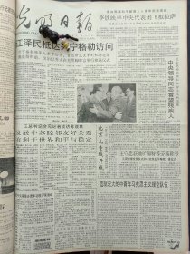 1991年5月19日《光明日报》：【中国的“保尔”吴运铎逝世；】~（版面齐全，放心购买）。