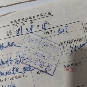 镇海县前郑信用社（代回单），1981年。代收西瓜款。