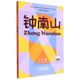 全新正版 钟南山(汉英对照)/中国时代先锋人物 编者:刘小琳|责编:陆瑜|译者:卢敏 9787513820998 华语教学