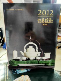 一本库存 2012收藏投资导刊精华本 特价20元包邮 艺3狗院