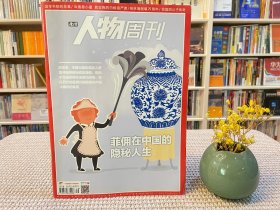 南方人物周刊 菲佣在中国的隐秘人生