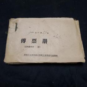 60年代传票册（1960年12月31日）