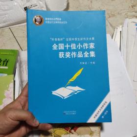 “叶圣陶杯”全国中学生新作文大赛全国十佳小作家获奖作品全集