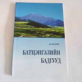 新蒙文诗歌