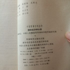 《中国军事百科全书》10册合售
