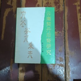 云南契丹后裔研究