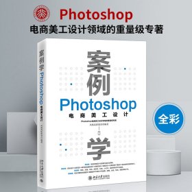 案例学：Photoshop电商美工设计 凤凰高新教育