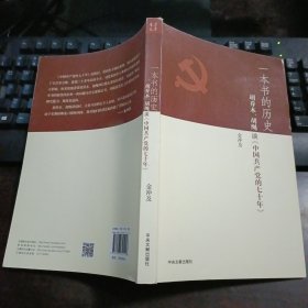 一本书的历史：胡乔木、胡绳谈《中国共产党的七十年》