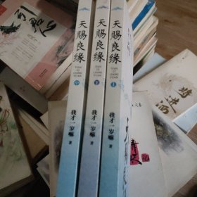 天赐良缘(上中下）附：书签+海报+明信片