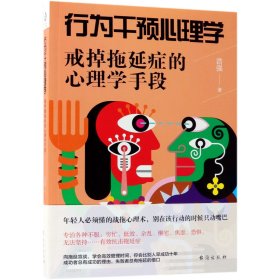 行为干预心理学：戒掉拖延症的心理学手段