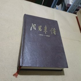 周恩来传（1898—1949）精装