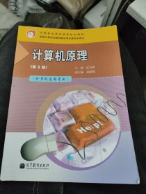 中等职业教育国家规划教材：计算机原理（第3版）（附学习卡/防伪标）e1