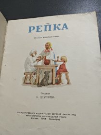 五十年代俄文版童书（插图版）：ΡΕΠΚΑ 雷普卡