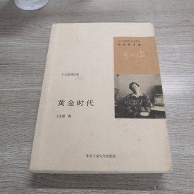 黄金时代