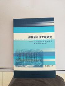 傈僳族社区发展研究：以云南省武定县插甸乡安乐德村为个案